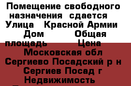 Помещение свободного назначения (сдается) › Улица ­ Красной Армии › Дом ­ 209 › Общая площадь ­ 110 › Цена ­ 500 - Московская обл., Сергиево-Посадский р-н, Сергиев Посад г. Недвижимость » Помещения аренда   